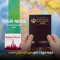 شرایط خروج از کشور بدون کارت پایان خدمت